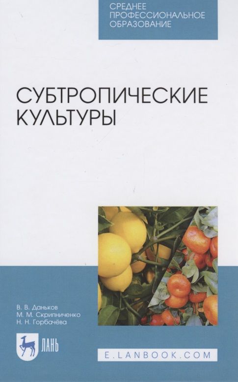 Обложка книги "Василий Даньков: Субтропические культуры. Учебное пособие"