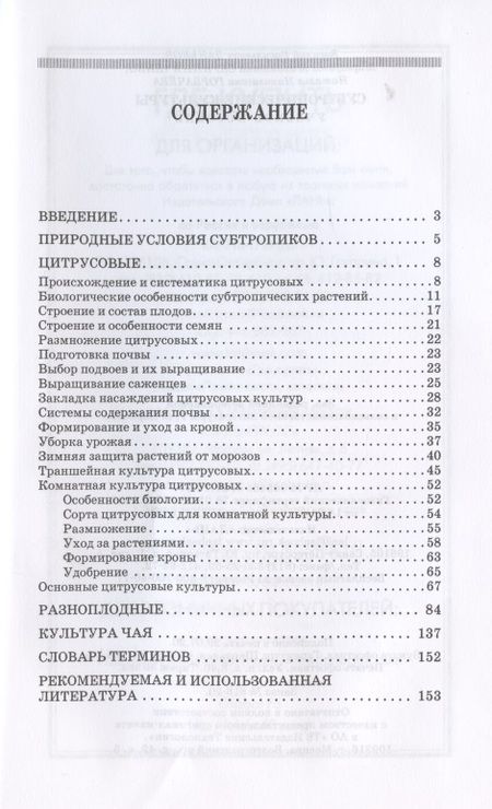 Фотография книги "Василий Даньков: Субтропические культуры. Учебное пособие"