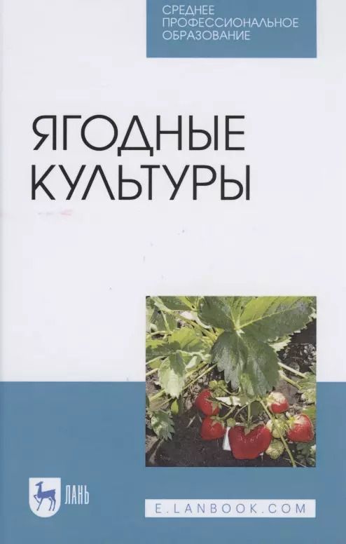 Обложка книги "Василий Даньков: Ягодные культуры"