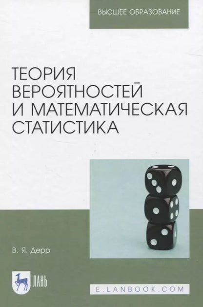 Обложка книги "Василий Дерр: Теория вероятностей и математическая статистика. Учебное пособие"