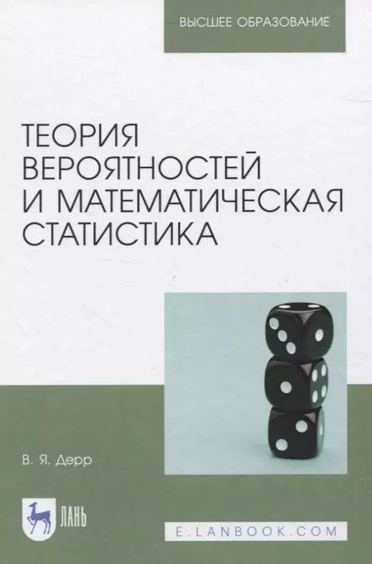 Обложка книги "Василий Дерр: Теория вероятностей и математическая статистика. Учебное пособие"