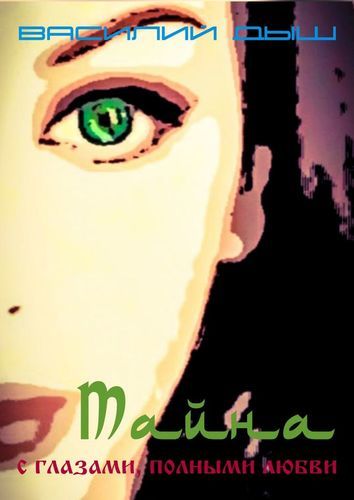 Обложка книги "Василий Дыш: Тайна с глазами, полными любви"