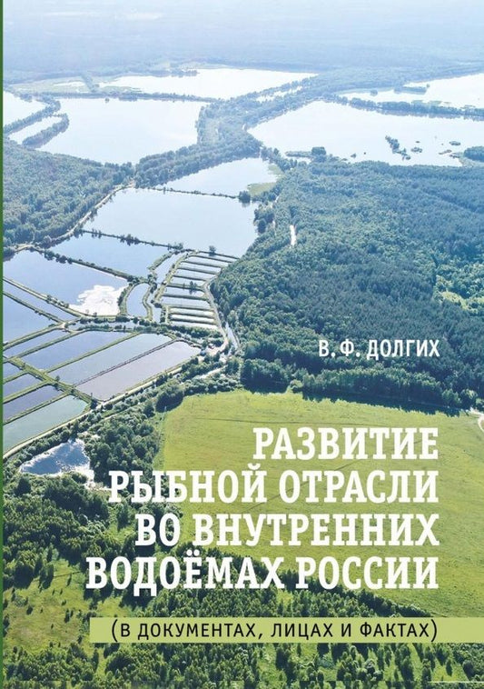 Обложка книги "Василий Долгих: Развитие рыбной отрасли во внутренних водоемах России. В документах, лицах и фактах "