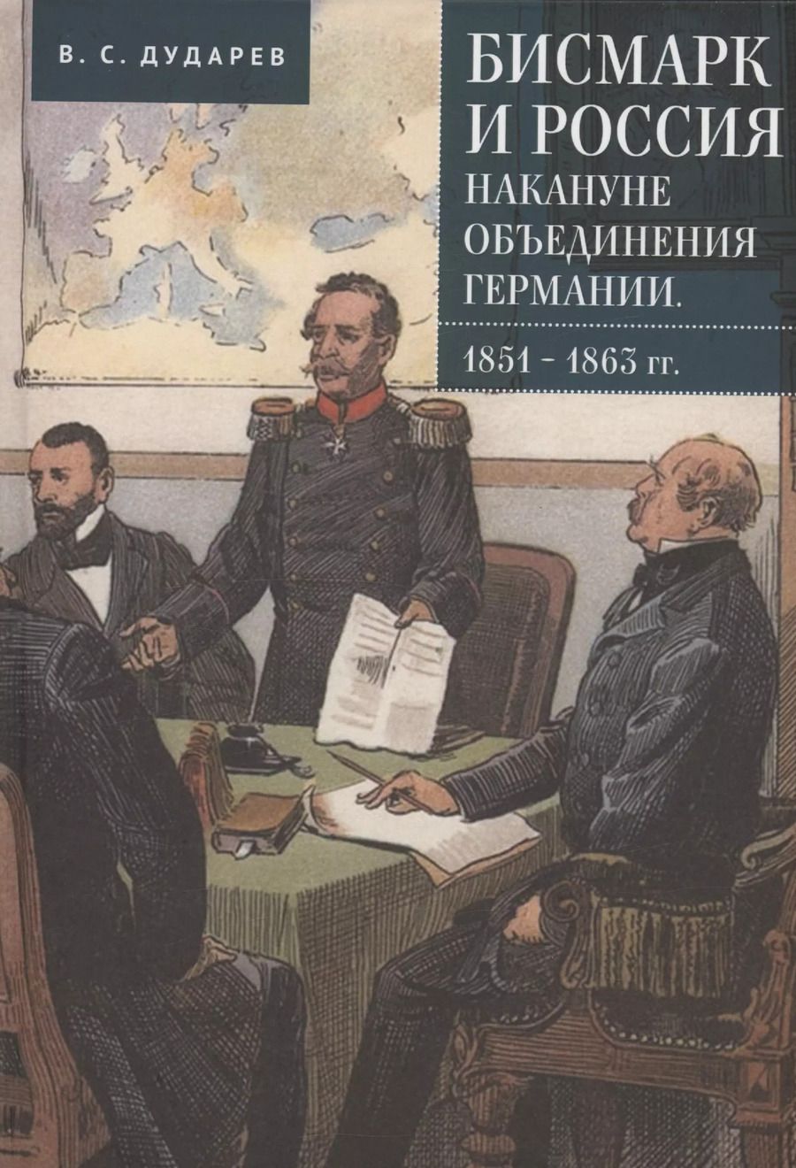 Обложка книги "Василий Дударев: Бисмарк и Россия накануне объединения Германии. 1851–1863 гг"