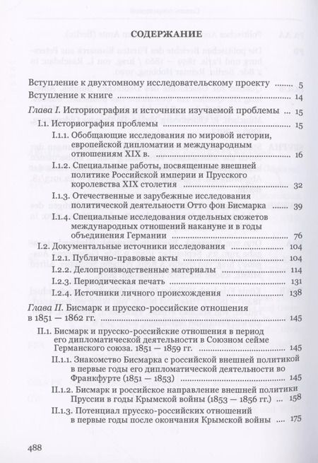 Фотография книги "Василий Дударев: Бисмарк и Россия накануне объединения Германии. 1851–1863 гг"