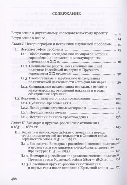 Фотография книги "Василий Дударев: Бисмарк и Россия накануне объединения Германии. 1851–1863 гг"