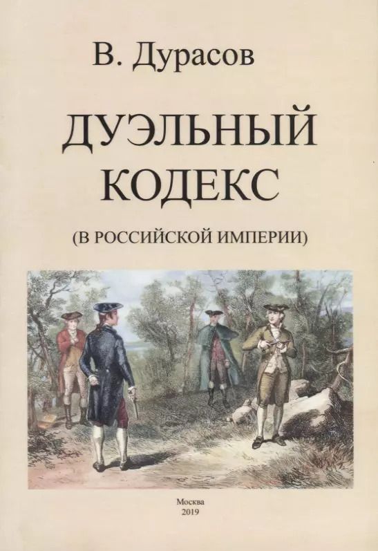 Обложка книги "Василий Дурасов: Дуэльный кодекс (в Российской Империи)"