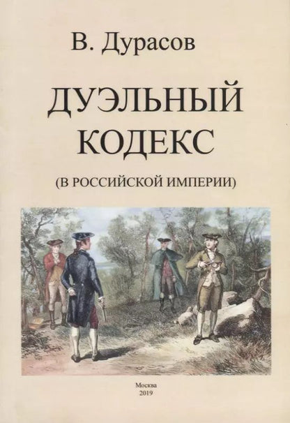 Обложка книги "Василий Дурасов: Дуэльный кодекс (в Российской Империи)"