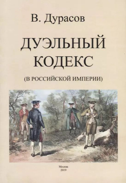 Обложка книги "Василий Дурасов: Дуэльный кодекс (в Российской Империи)"