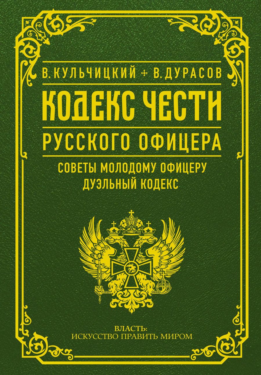 Обложка книги "Василий Дурасов: Кодекс чести русского офицера"