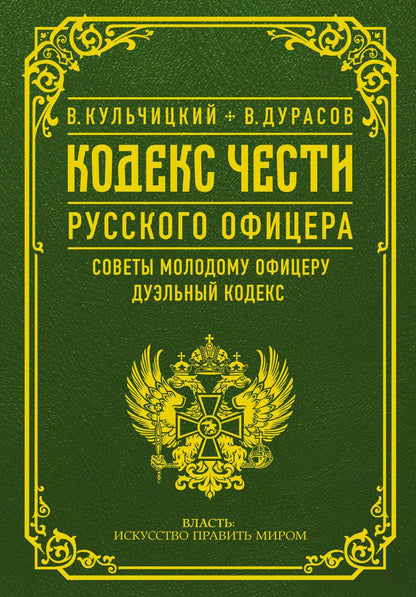 Обложка книги "Василий Дурасов: Кодекс чести русского офицера"