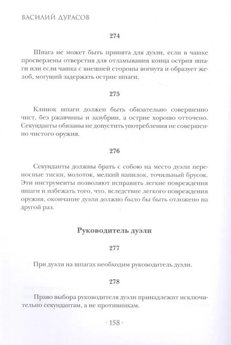 Фотография книги "Василий Дурасов: Кодекс чести русского офицера"