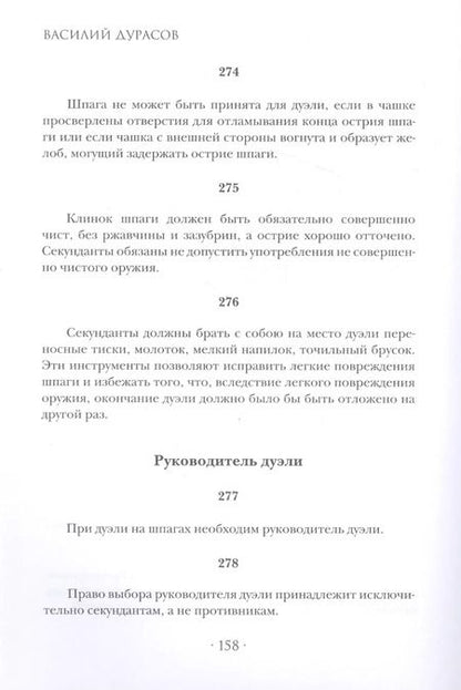 Фотография книги "Василий Дурасов: Кодекс чести русского офицера"