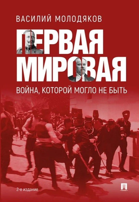 Обложка книги "Василий Элинархович: Первая мировая война, которой могло не быть"