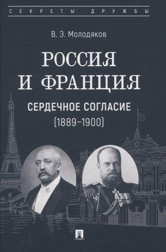 Обложка книги "Василий Элинархович: Россия и Франция: сердечное согласие (1889–1900)"