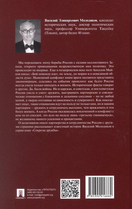 Фотография книги "Василий Элинархович: Россия и Италия: «исключительно внимательный прием» (1920–1935).-М.:Проспект,2025. (Серия «Секреты дружбы»)."