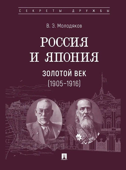 Обложка книги "Василий Элинархович: Россия и Япония. Золотой век (1905–1916)"