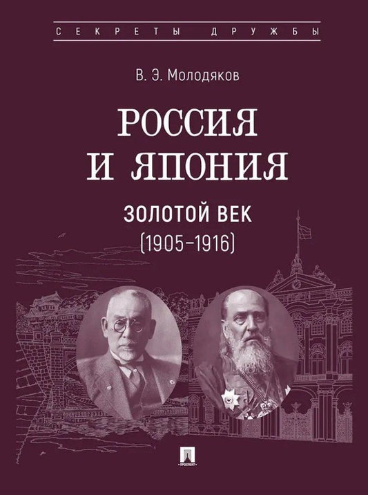 Обложка книги "Василий Элинархович: Россия и Япония. Золотой век (1905–1916)"