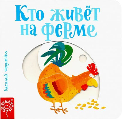 Обложка книги "Василий Федиенко: Кто живёт на ферме"