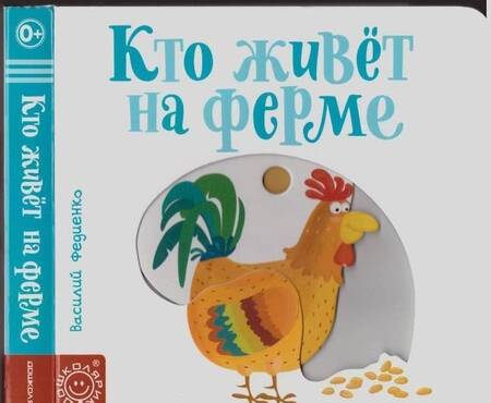 Фотография книги "Василий Федиенко: Кто живёт на ферме"