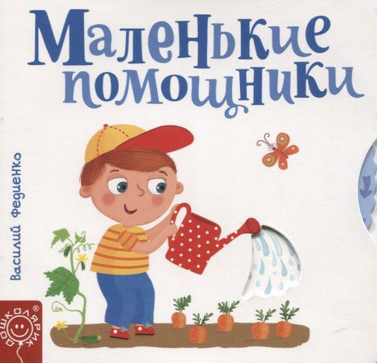 Обложка книги "Василий Федиенко: Маленькие помощники"