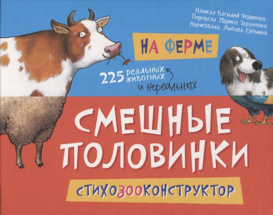 Обложка книги "Василий Федиенко: На ферме. 225 животных"