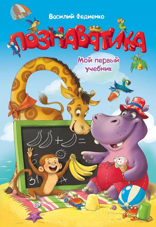 Обложка книги "Василий Федиенко: Познаватика"