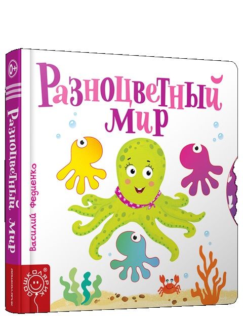 Обложка книги "Василий Федиенко: Разноцветный мир"