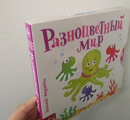 Фотография книги "Василий Федиенко: Разноцветный мир"