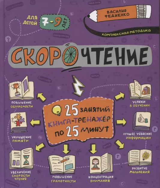 Обложка книги "Василий Федиенко: Скорочтение. 25 занятий. Книга-тренажер по 25 минут"