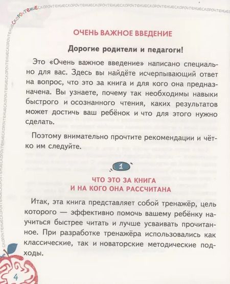 Фотография книги "Василий Федиенко: Скорочтение. 25 занятий. Книга-тренажер по 25 минут"