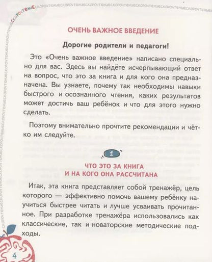 Фотография книги "Василий Федиенко: Скорочтение. 25 занятий. Книга-тренажер по 25 минут"