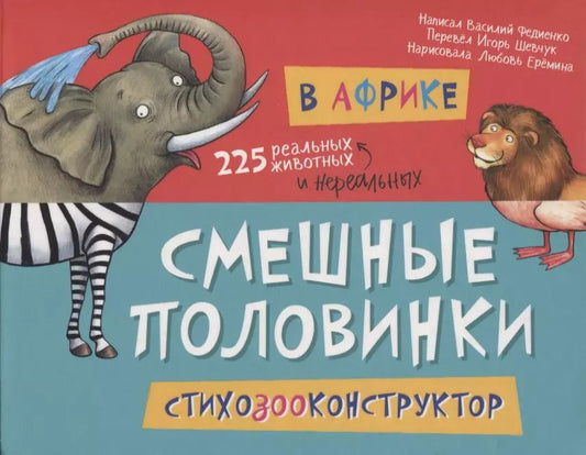 Обложка книги "Василий Федиенко: В Африке. 225 животных"