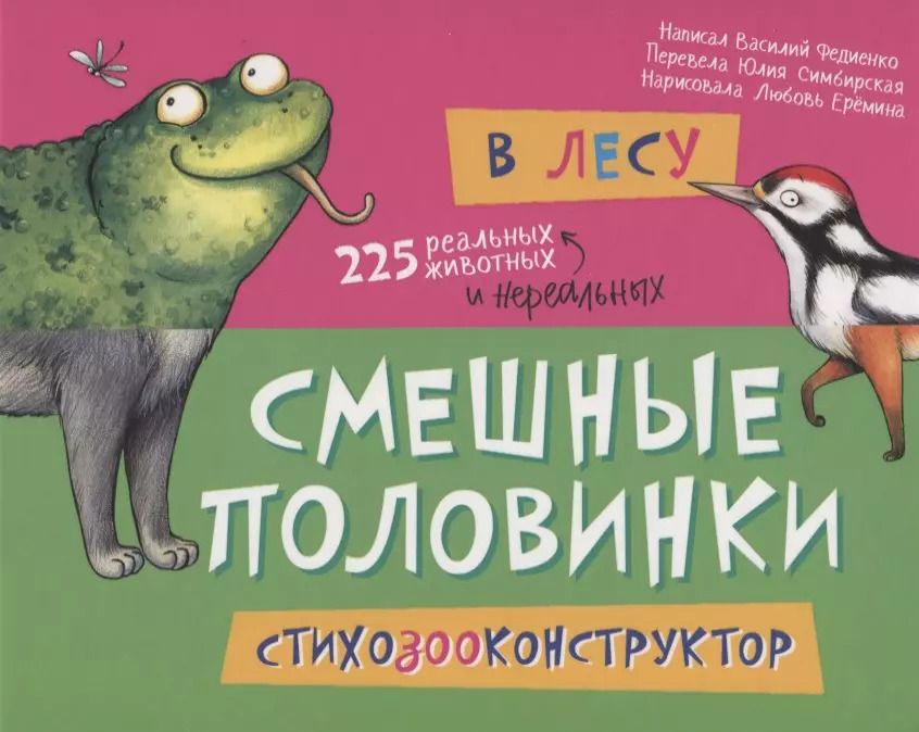 Обложка книги "Василий Федиенко: В лесу. 225 животных"