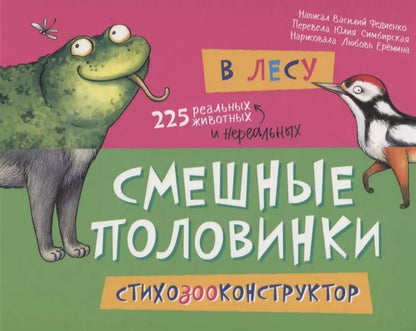 Обложка книги "Василий Федиенко: В лесу. 225 животных"
