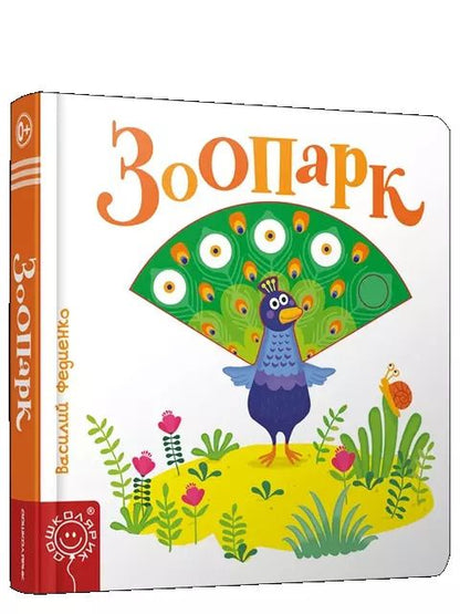 Обложка книги "Василий Федиенко: Зоопарк"