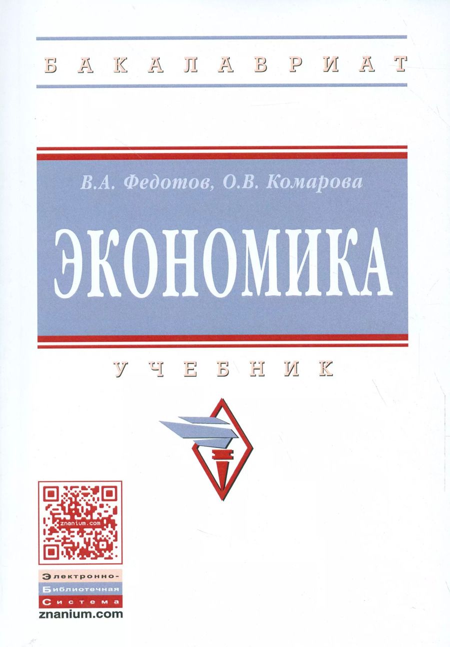 Обложка книги "Василий Федотов: Экономика"