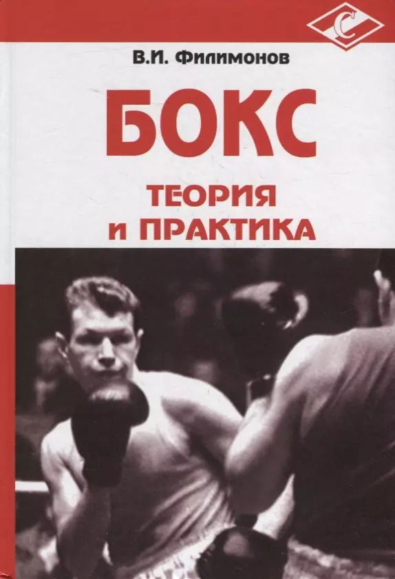 Обложка книги "Василий Филимонов: Бокс. Теория и практика. Монография"