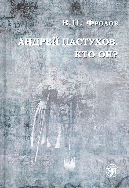 Обложка книги "Василий Фролов: Андрей Пастухов. Кто он?"