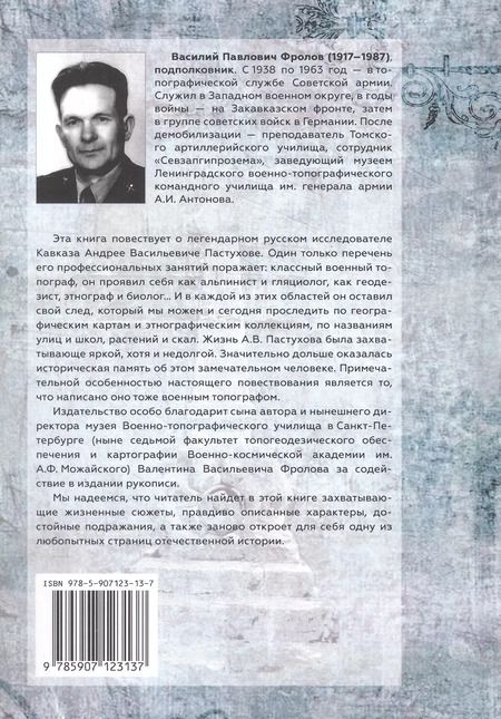 Фотография книги "Василий Фролов: Андрей Пастухов. Кто он?"