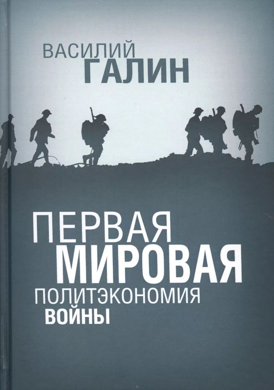 Обложка книги "Василий Галин: Первая мировая. Политэкономия войны"