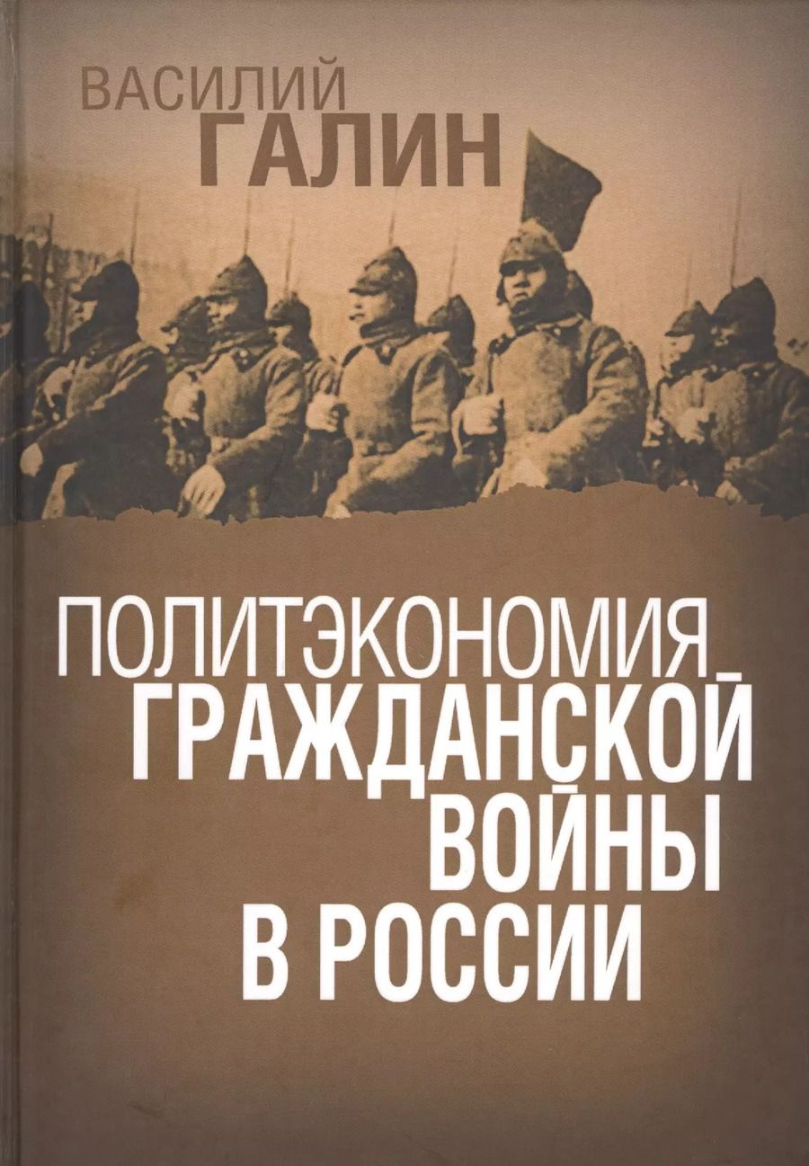 Обложка книги "Василий Галин: Политэкономия гражданской войны в России"