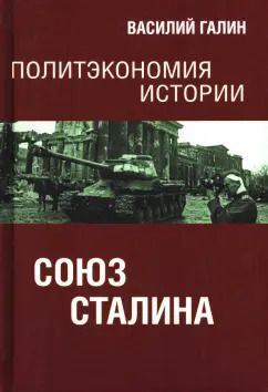 Обложка книги "Василий Галин: Политэкономия истории. Том 6. Союз Сталина"