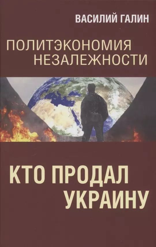Обложка книги "Василий Галин: Политэкономия незалежности. Кто продал Украину"