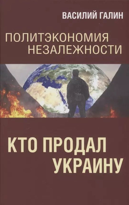 Обложка книги "Василий Галин: Политэкономия незалежности. Кто продал Украину"
