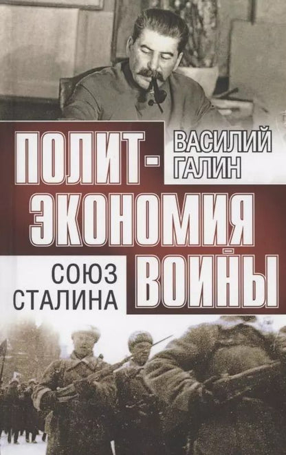 Обложка книги "Василий Галин: Союз Сталина"