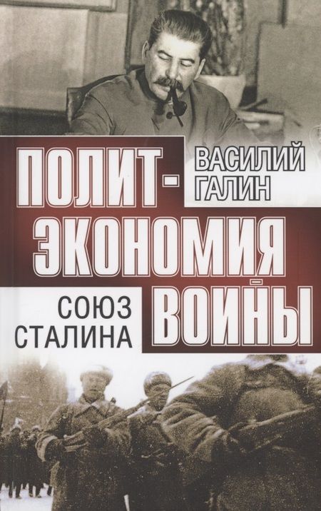 Фотография книги "Василий Галин: Союз Сталина"