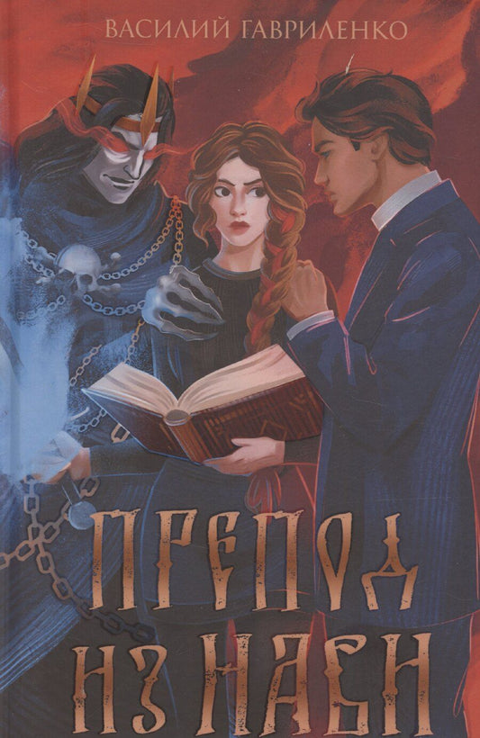 Обложка книги "Василий Гавриленко: Препод из Нави"