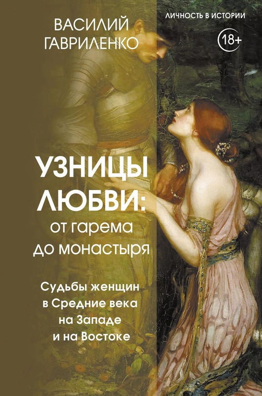 Обложка книги "Василий Гавриленко: Узницы любви. От гарема до монастыря. Женщина в Средние века на Западе и на Востоке"