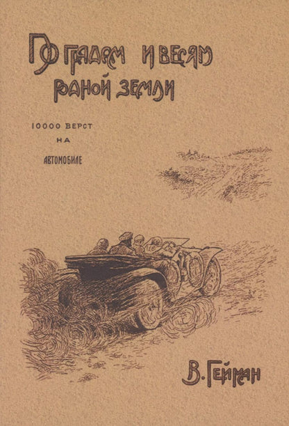 Обложка книги "Василий Гейман: По градам и весям родной земли (10 000 верст на автомобиле)"
